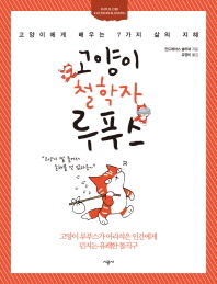 고양이 철학자 루푸스